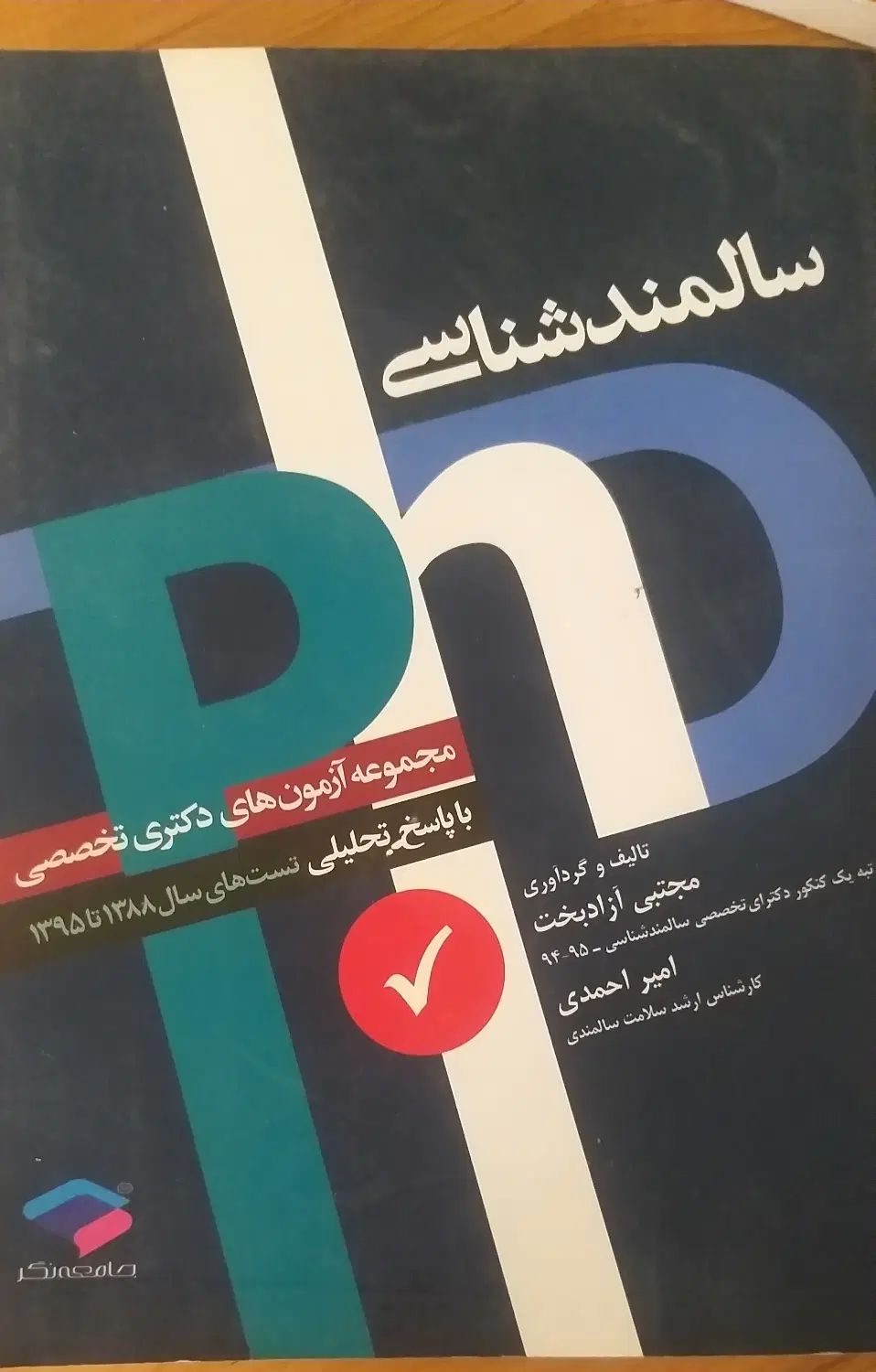 آزمون دکتری تخصصی سالمند شناسی  با پاسخ  تحلیلی|کتاب و مجله آموزشی|تهران, تهرانسر شرقی|دیوار