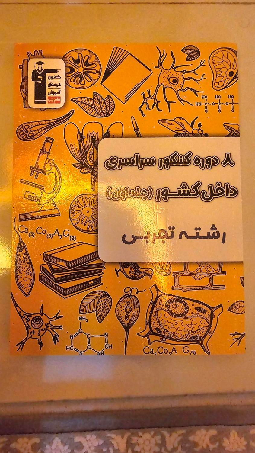 ۸ دوره کنکور سراسری داخل کشور(جلد۱و۲) رشته تجربی|کتاب و مجله آموزشی|میناب, |دیوار