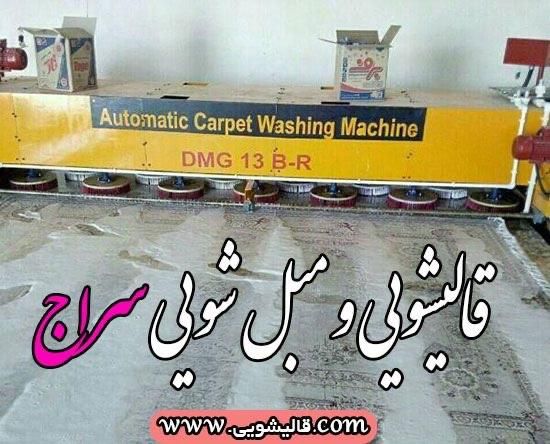 قالیشویی سراج رسالت|خدمات نظافت|مشهد, عبادی|دیوار