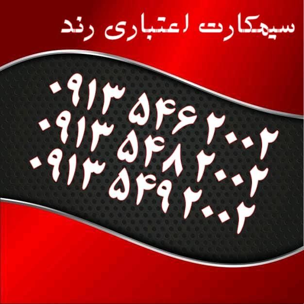 0913.330.4513|سیم‌کارت|اصفهان, احمدآباد|دیوار