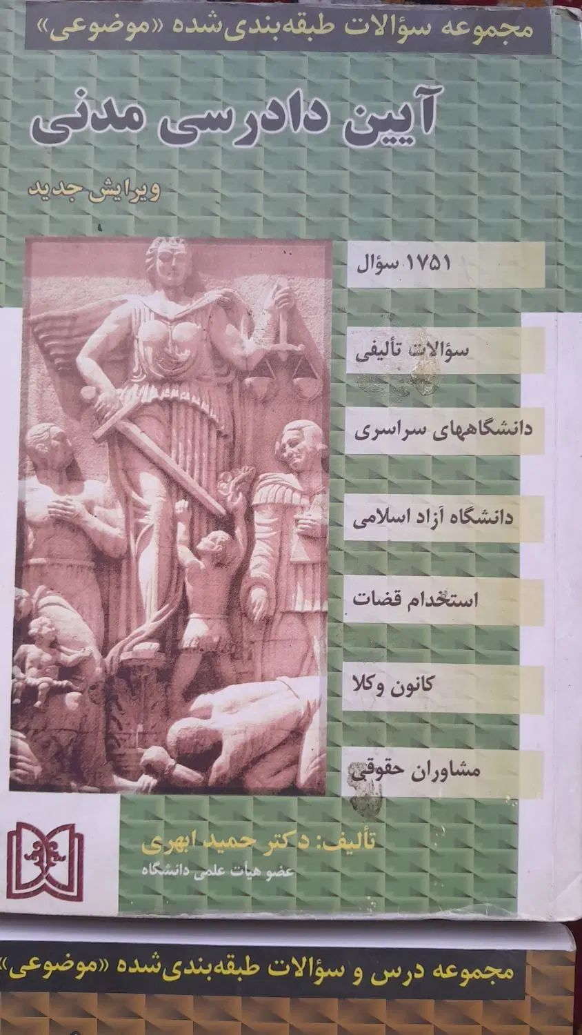 کتاب تست طبقه بندی شده واسه آزمون وکالت ،قضاوت|کتاب و مجله آموزشی|کرمانشاه, |دیوار