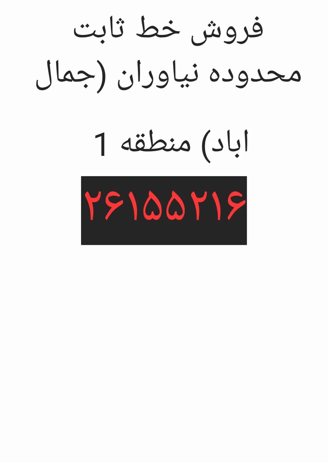فروش خط ثابت رند|تلفن رومیزی|تهران, جماران (نیاوران)|دیوار