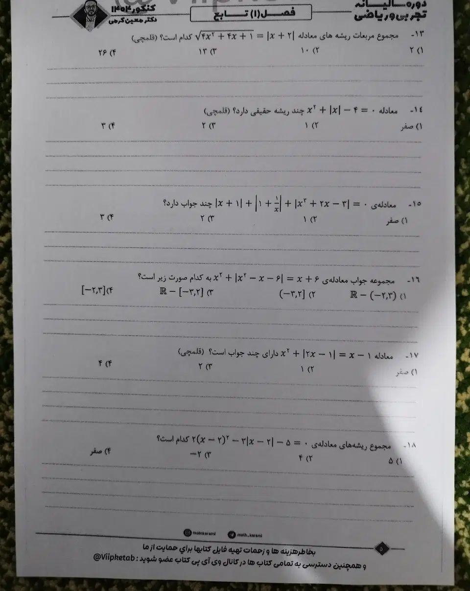 جزوه 1404 ریاضی معین کرمی سالم بدون خط خوردگی|کتاب و مجله آموزشی|اصفهان, باغ دریاچه|دیوار