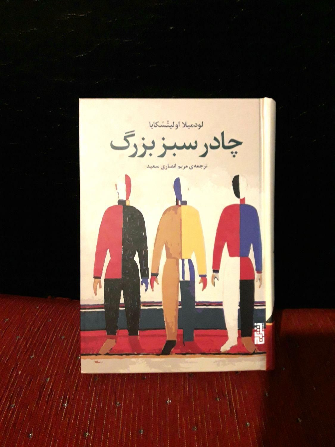 انواع رمان تولستوی داستایفسکی کاپرفیلد دیکنز چادر|کتاب و مجله ادبی|تهران, کاج|دیوار