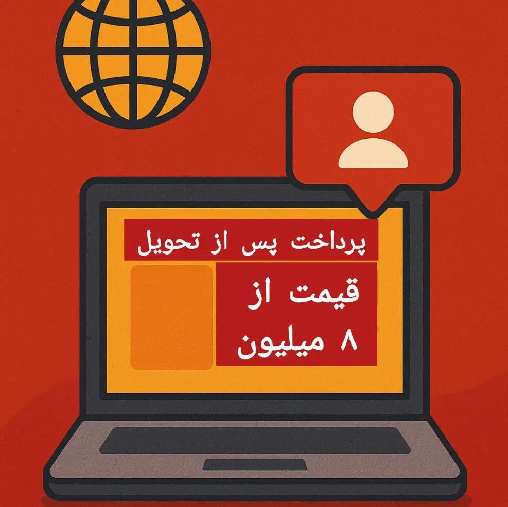 پرداخت پس از ساخت و طراحی سایت و سئو از ۸ میلیون|خدمات رایانه‌ای و موبایل|تهران, قیطریه|دیوار