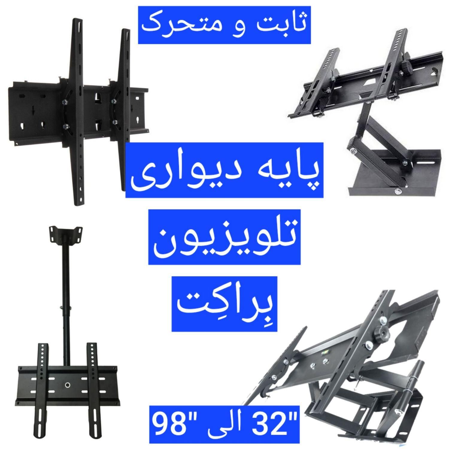 پایه دیواری تلویزیون ۳۲ الی ۱۰۰ اینچ|تلویزیون و پروژکتور|سنندج, |دیوار