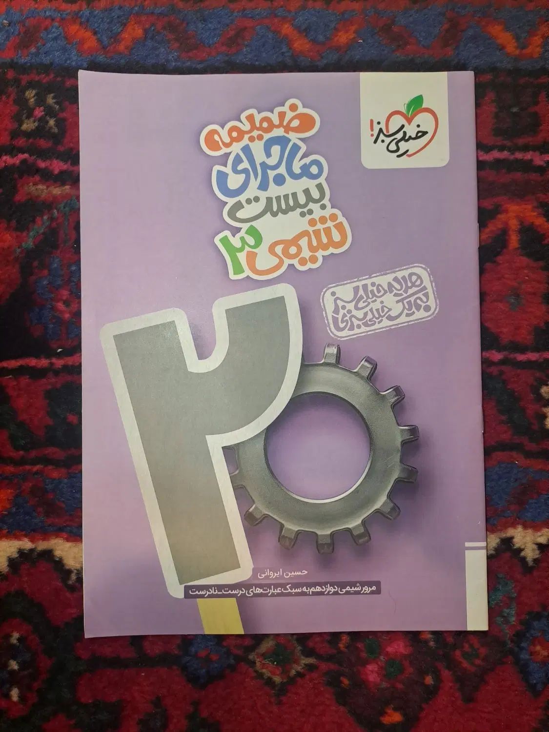 کتاب کمک درسی شیمی دوازدهم خیلی سبز|کتاب و مجله آموزشی|تهران, بهار|دیوار