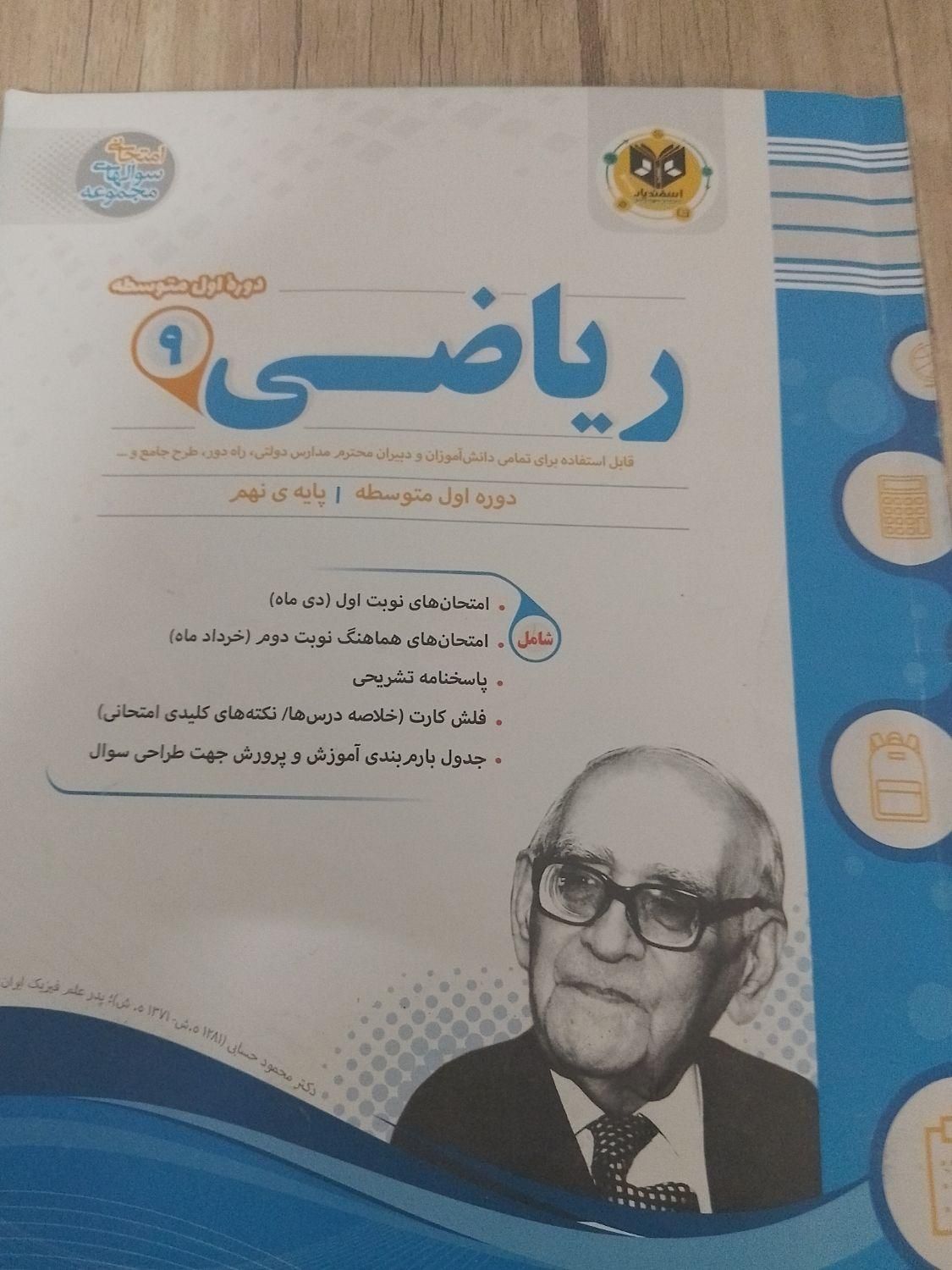 کتاب کمک درسی ریاضی ۹ اسفندیار|لوازم التحریر|تهران, سبلان (لشگر)|دیوار