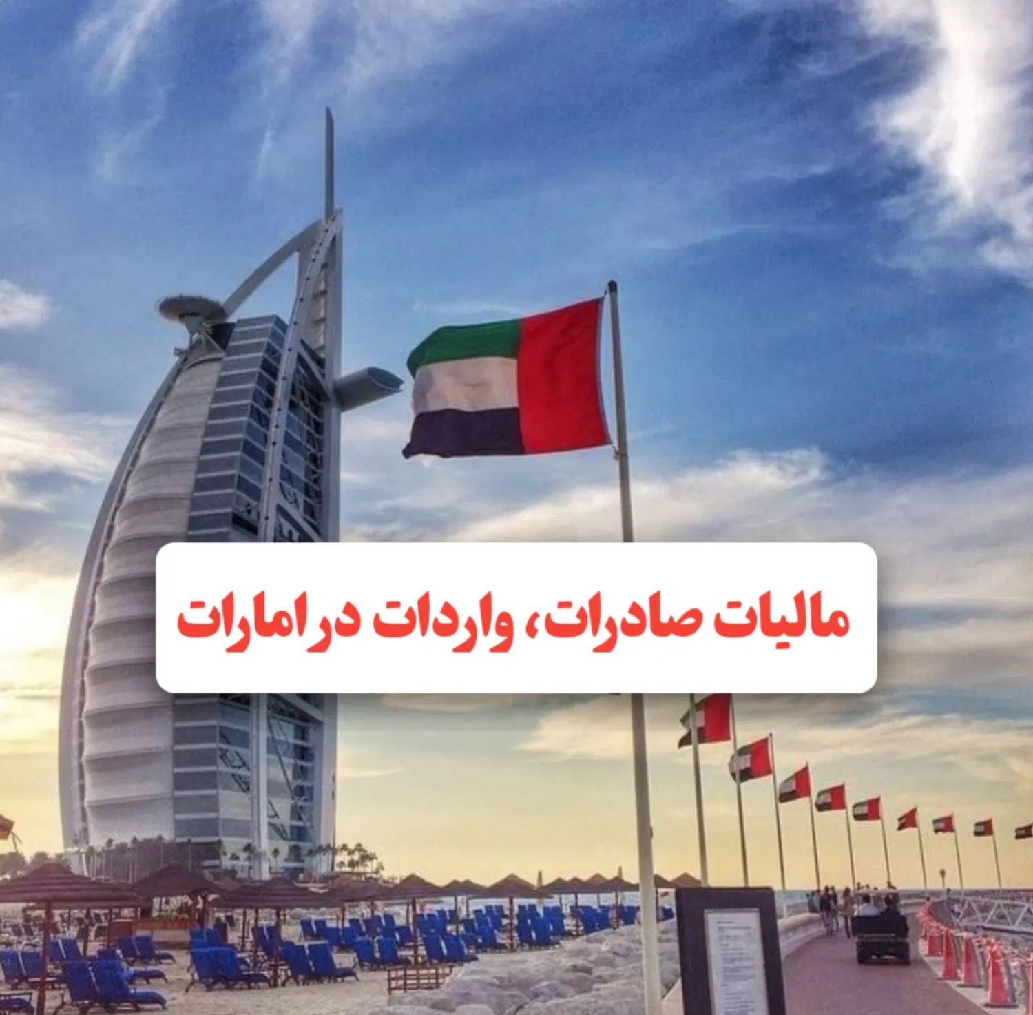 مشاوره تخصصی قوانین مالیاتی صادرات،واردات امارات|خدمات مالی، حسابداری، بیمه|تهران, میدان ولیعصر|دیوار