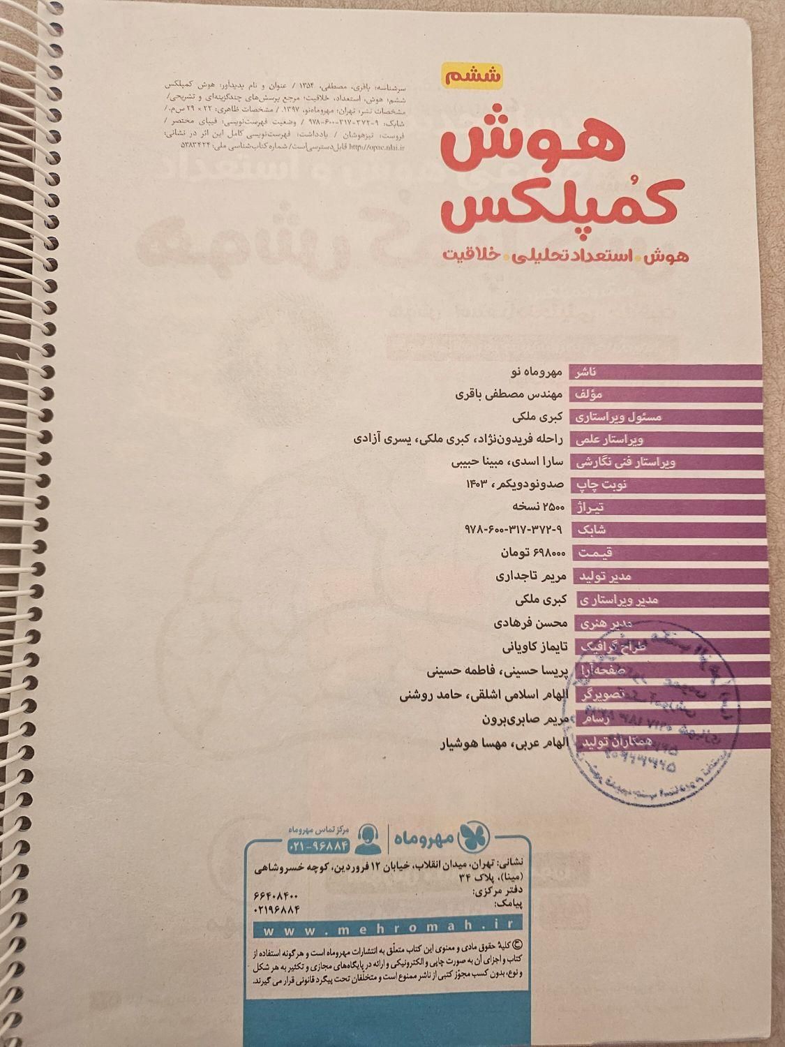 کتاب هوش کمپلکس تیزهوشان ششم 1403|کتاب و مجله آموزشی|لار, |دیوار