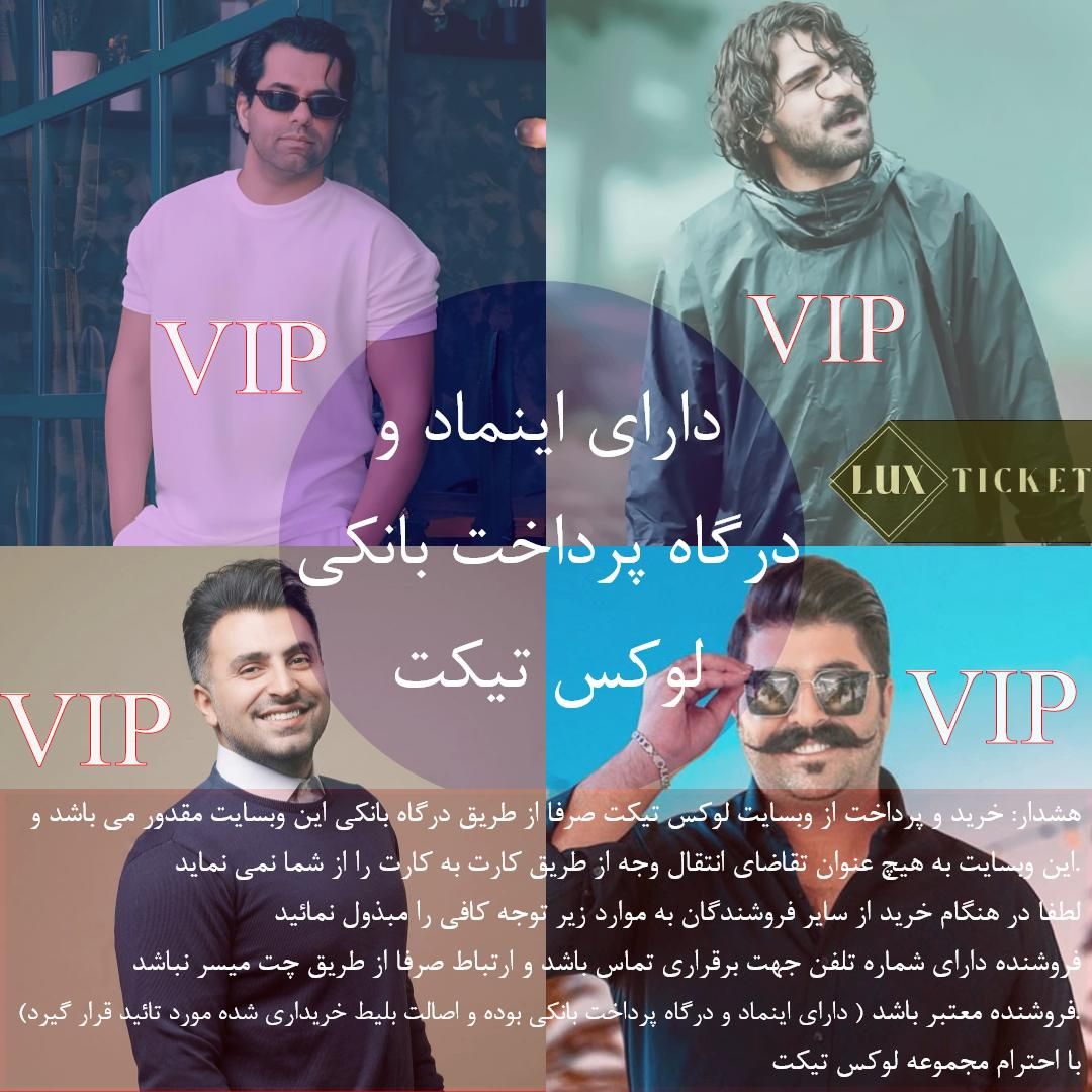 بلیط VIP کنسرت بهنام بانی و عرفان طهماسبی و ایهام|بلیت کنسرت|تهران, امیرآباد|دیوار