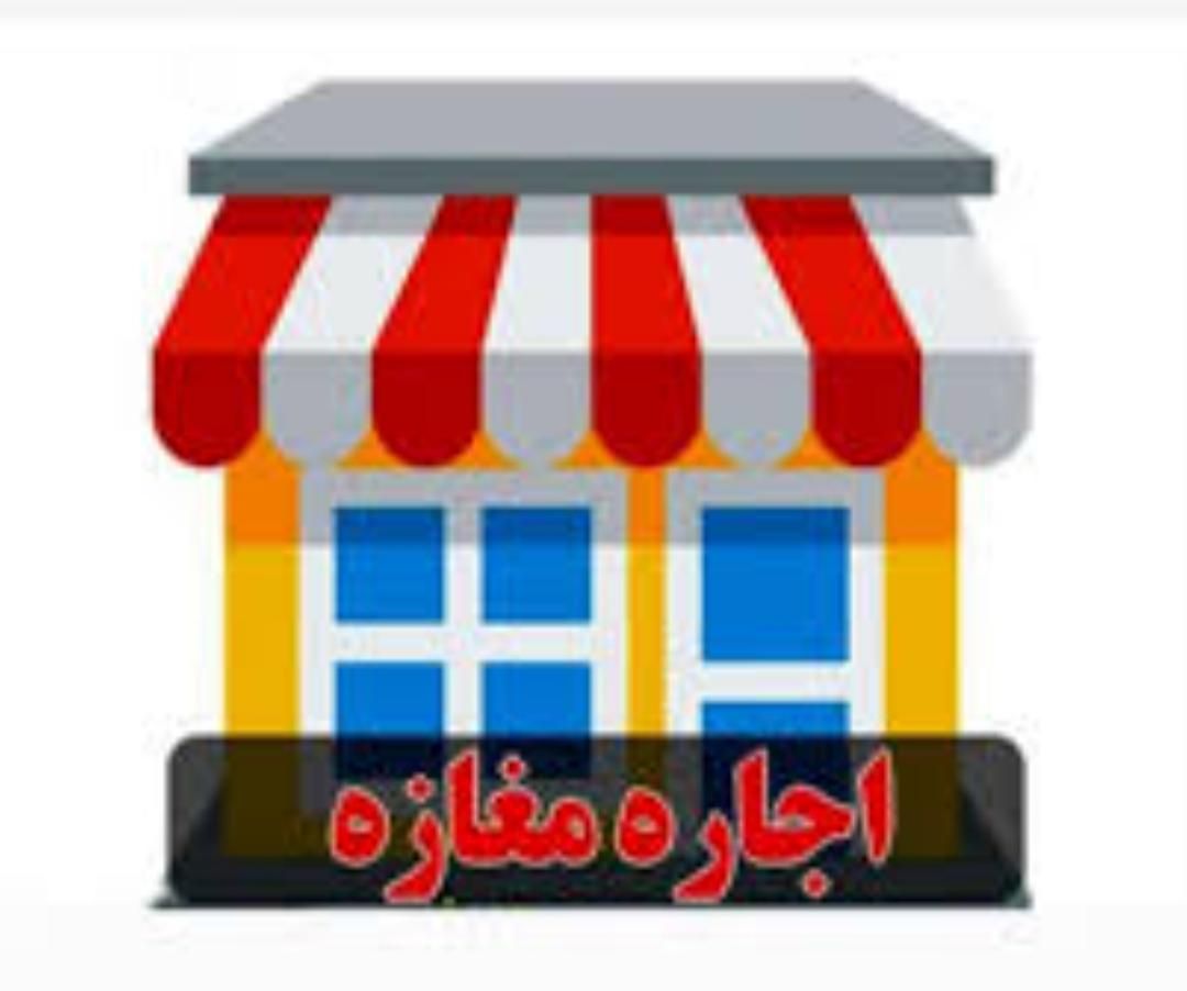 اجاره مغازه ۱۸ متری در علی آباد معلم شمسی پور|اجارهٔ مغازه و غرفه|رشت, علی آباد|دیوار