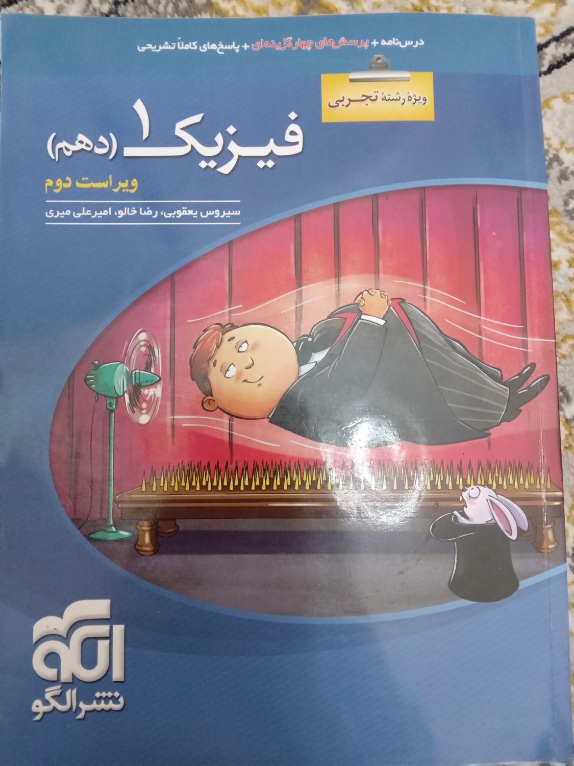 فیزیک پایه دهم تجربی|کتاب و مجله آموزشی|تهران, سبلان (لشگر)|دیوار