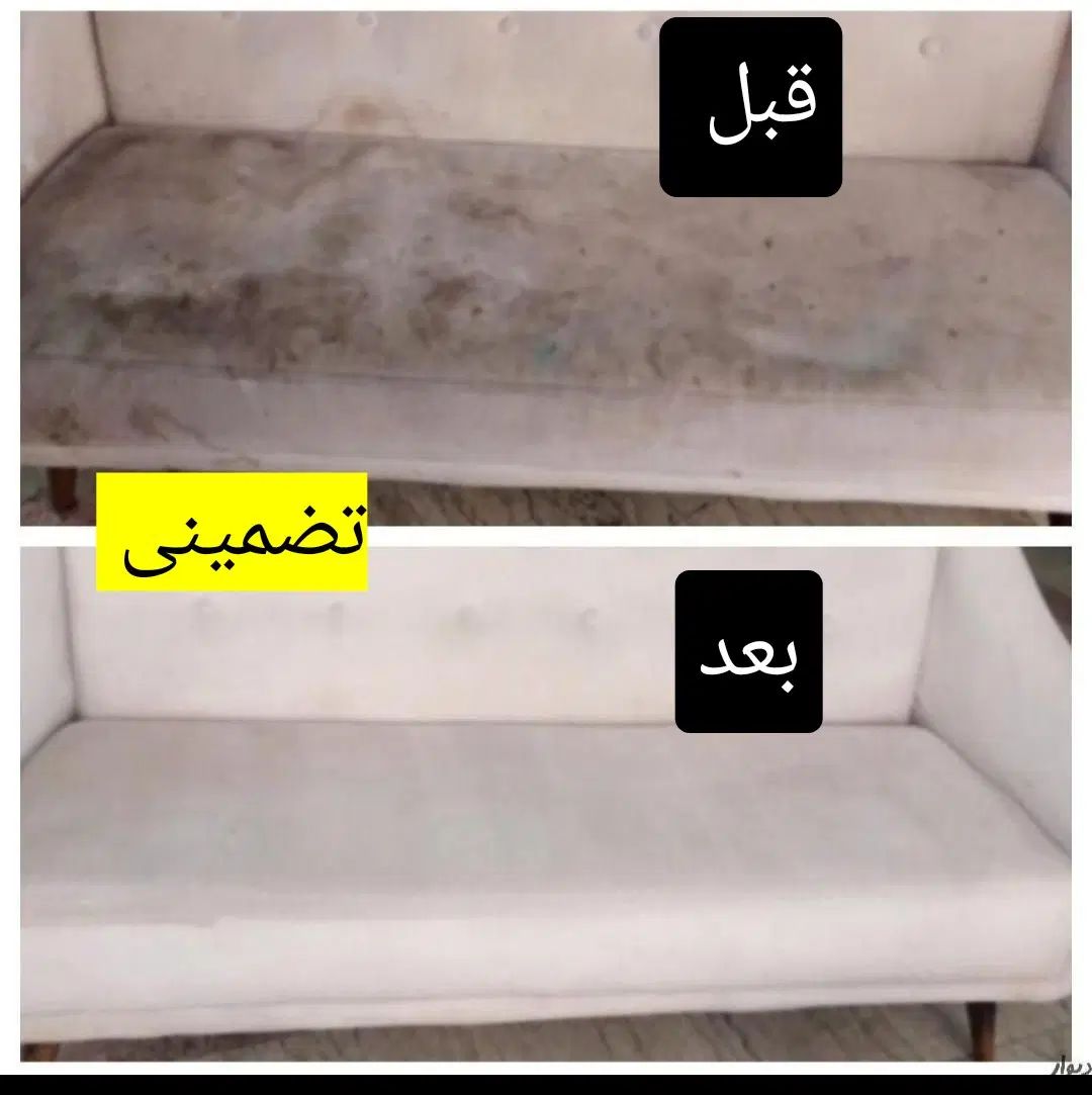 شستشوی انواع مبلمان تشک با بهترین کیفیت تضمینی|خدمات نظافت|کرج, کیانمهر|دیوار