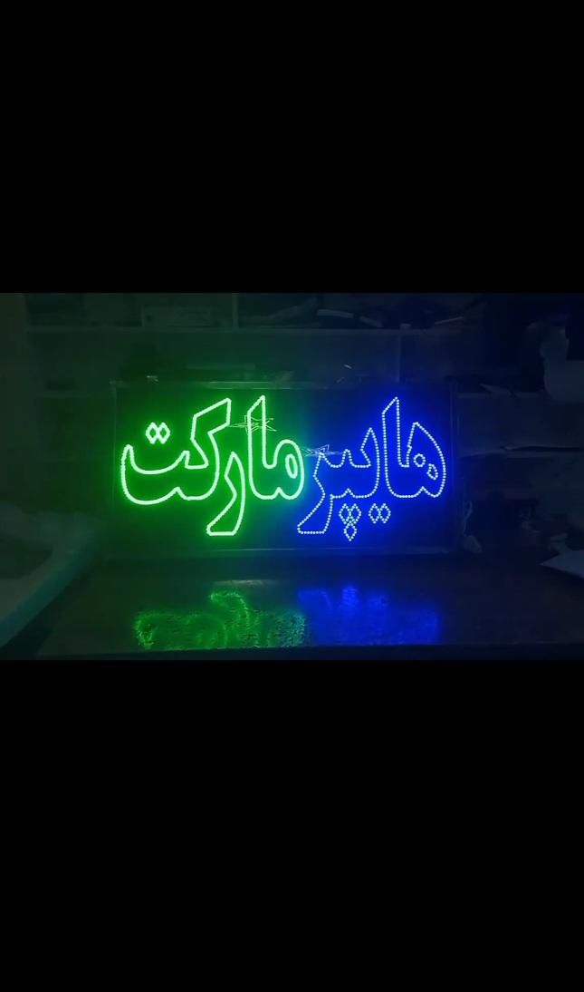تابلو ال ای دی سوپری اسپرسو نوشیدنی سرد و گرم|فروشگاه و مغازه|تهران, آرژانتین|دیوار
