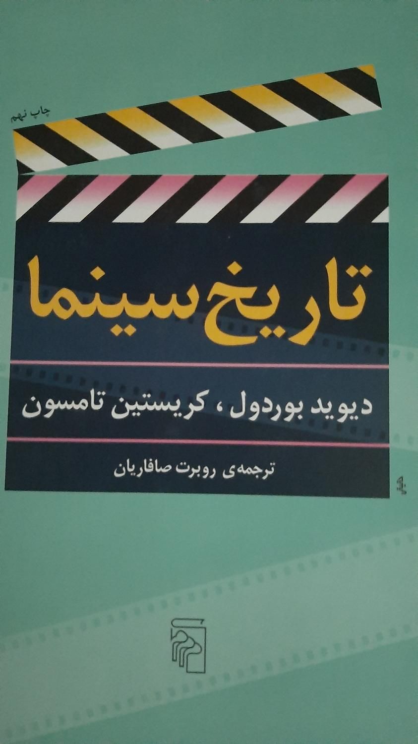 کتاب تاریخ سینما|کتاب و مجله آموزشی|تهران, شهرآرا|دیوار