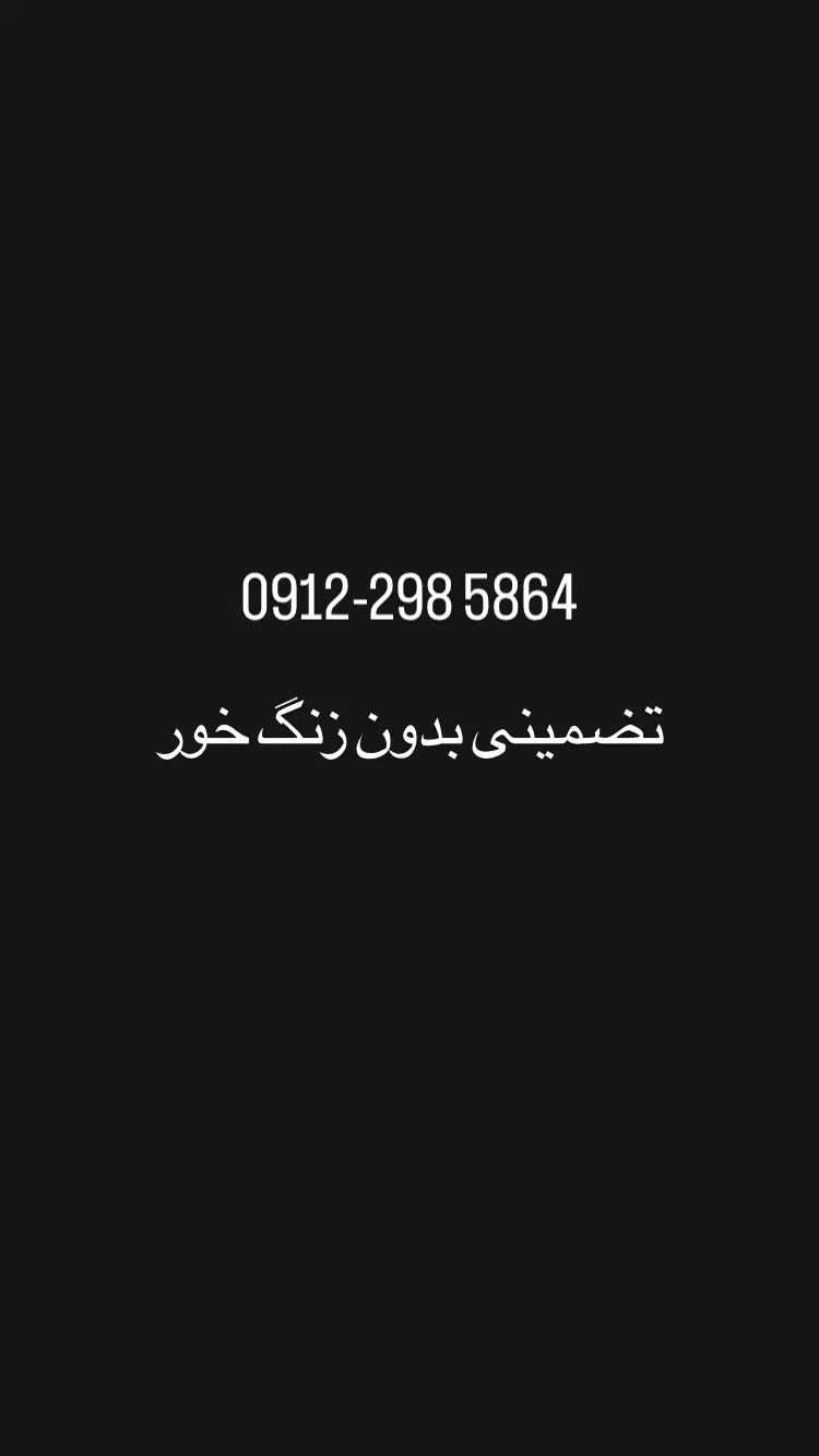 0912-298 5864 تضمینی بدون زنگخور|سیم‌کارت|تهران, یافت‌آباد|دیوار