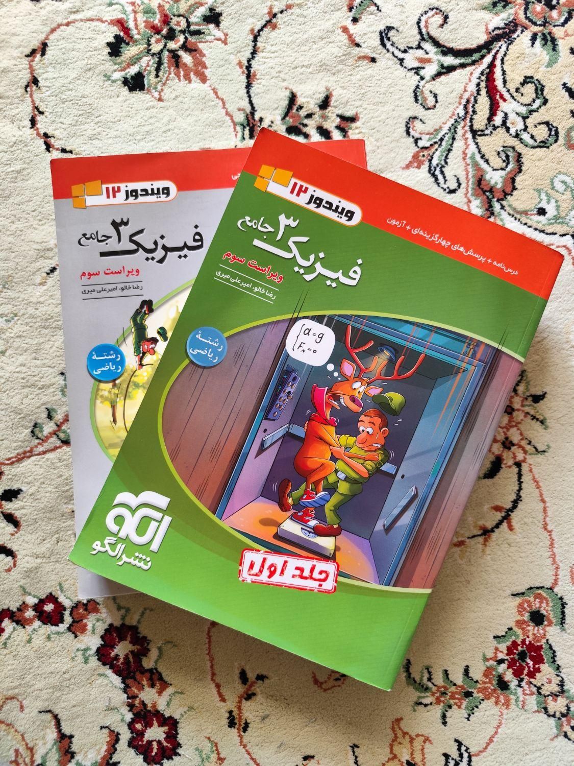کتاب فیزیک ۳ دوازدهم نشر الگو دو جلدی ۱۴۰۳|کتاب و مجله آموزشی|اصفهان, امامزاده اسماعیل|دیوار