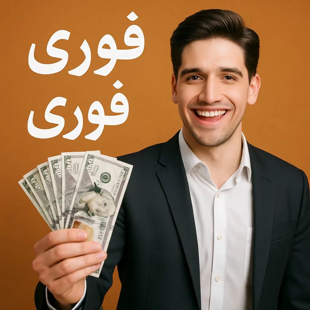 وام فوری ۲ساعته ۴۰ میلیونی و انواع دیگر وام بانکی|خدمات مالی، حسابداری، بیمه|تهران, فدک|دیوار