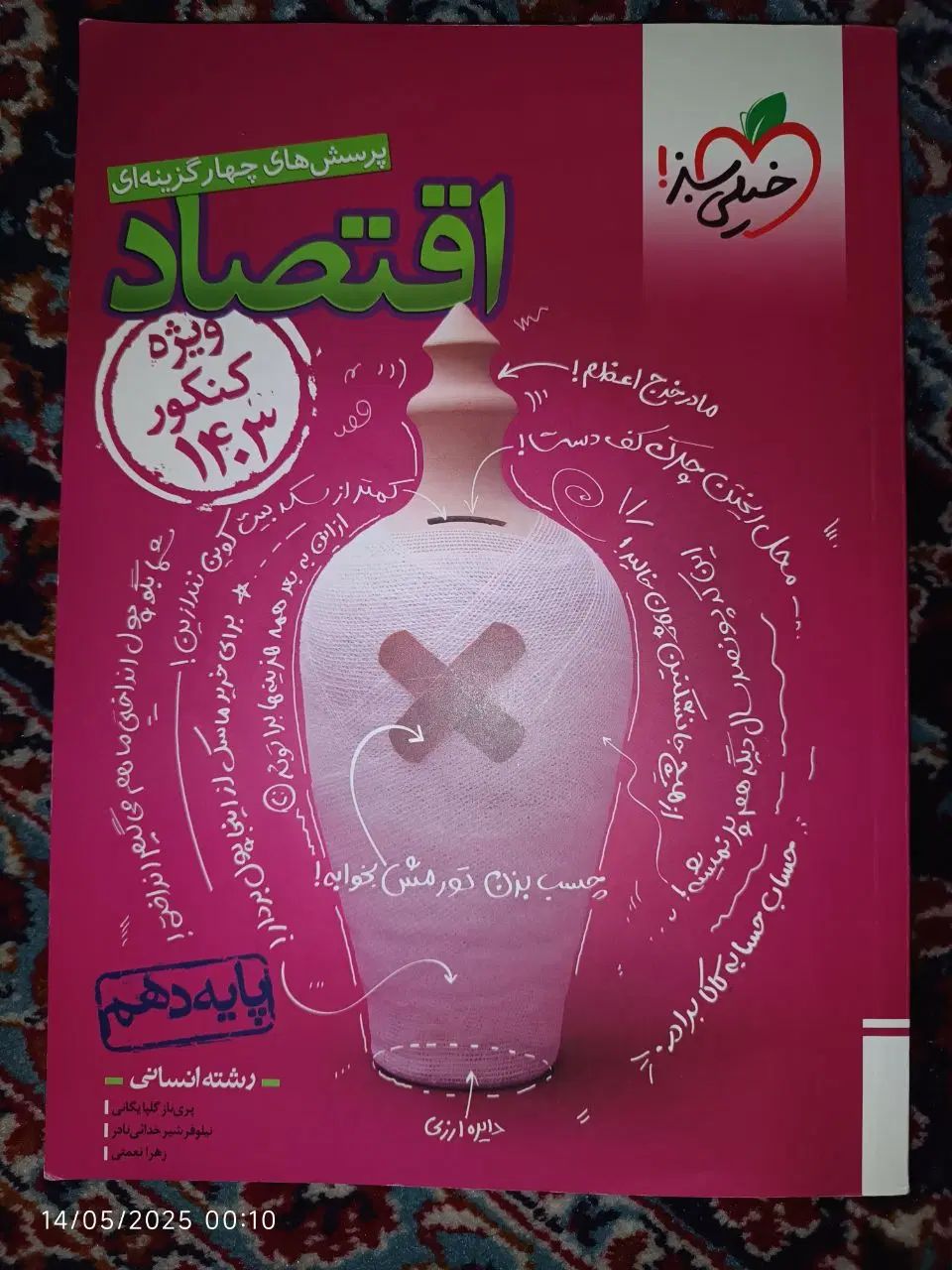 کتاب تست کنکور اقتصاد|کتاب و مجله آموزشی|تهران, مجیدآباد|دیوار
