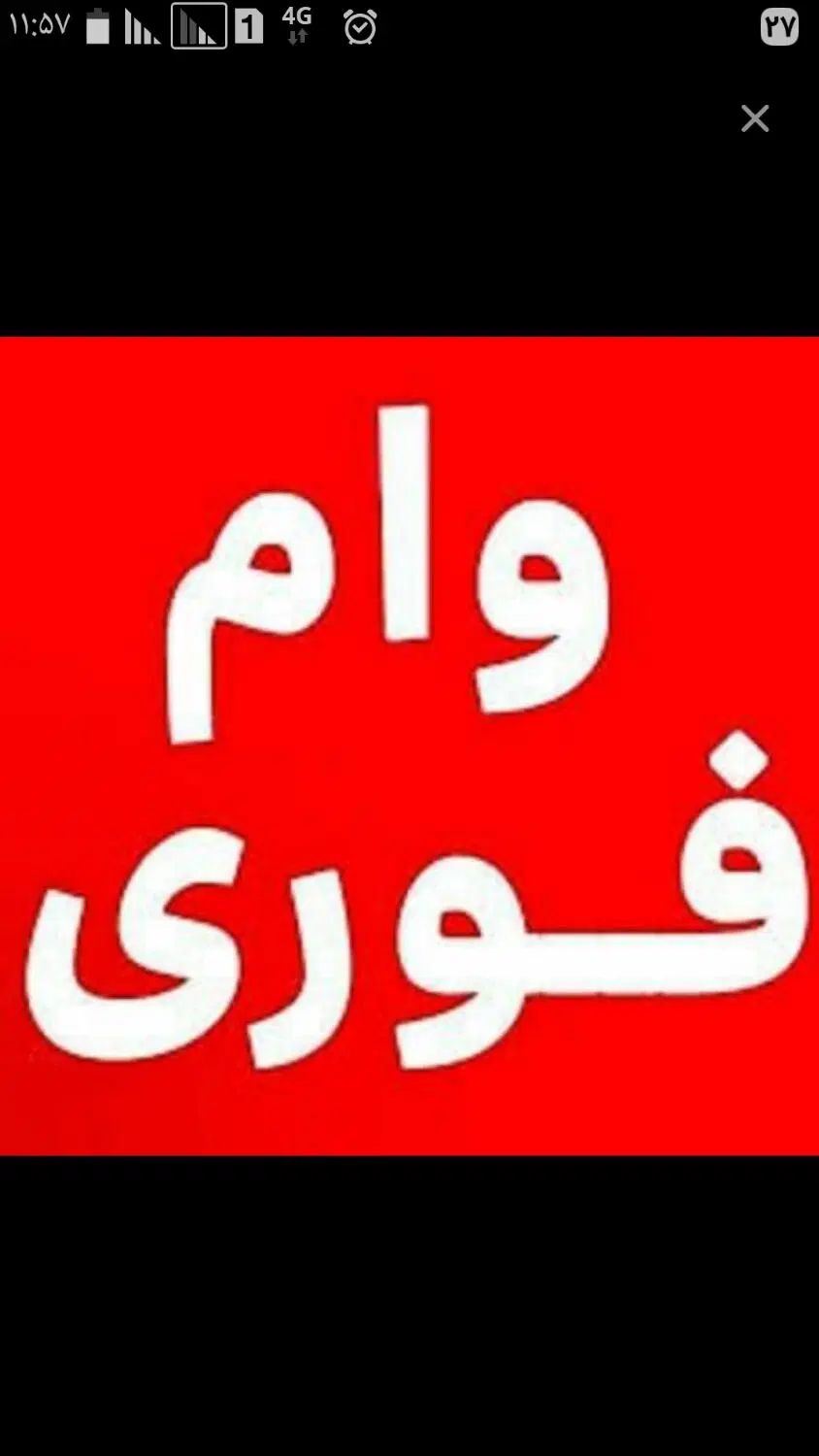 وام فوری 3 ساعت|خدمات مالی، حسابداری، بیمه|تهران, اتحاد|دیوار