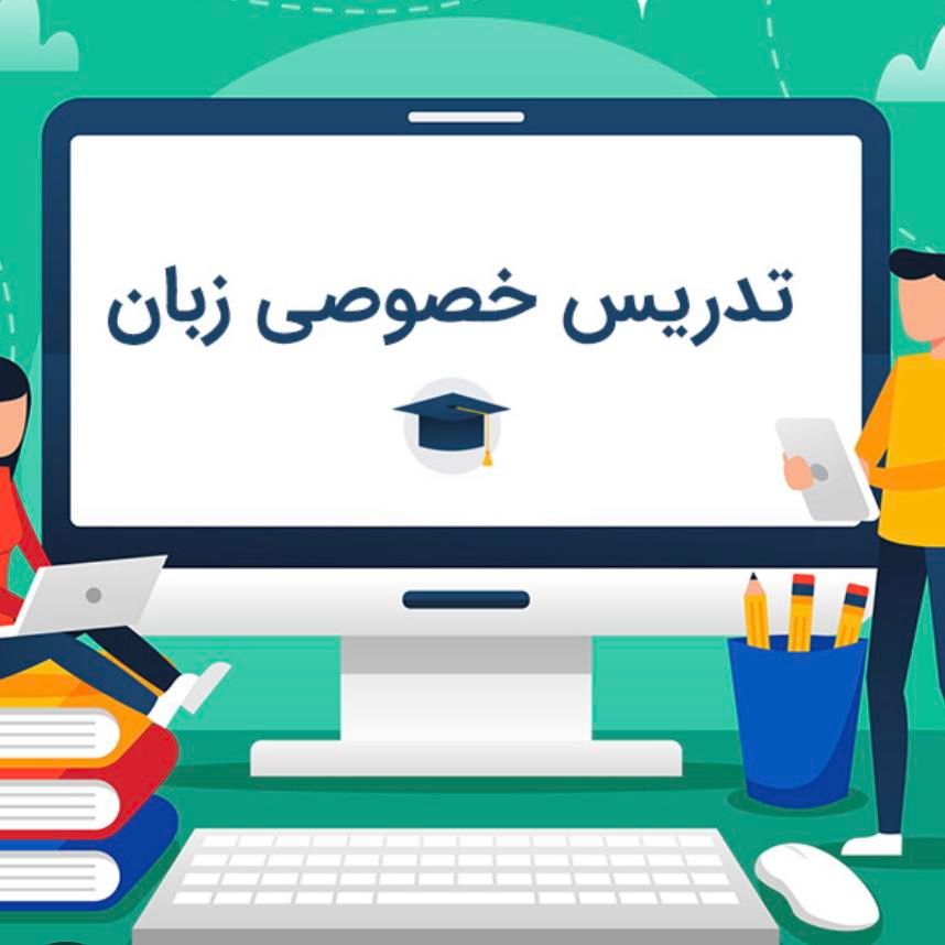 تدریس زبان انگلیسی|خدمات آموزشی|تهران, آهنگ|دیوار