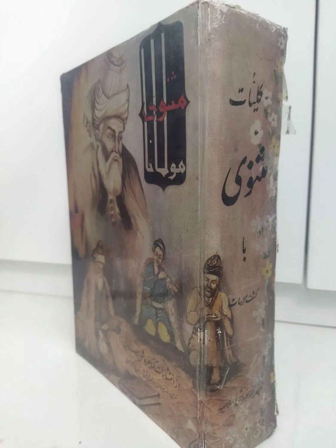 مثنوی معنوی|کتاب و مجله ادبی|مشهد, امیریه|دیوار