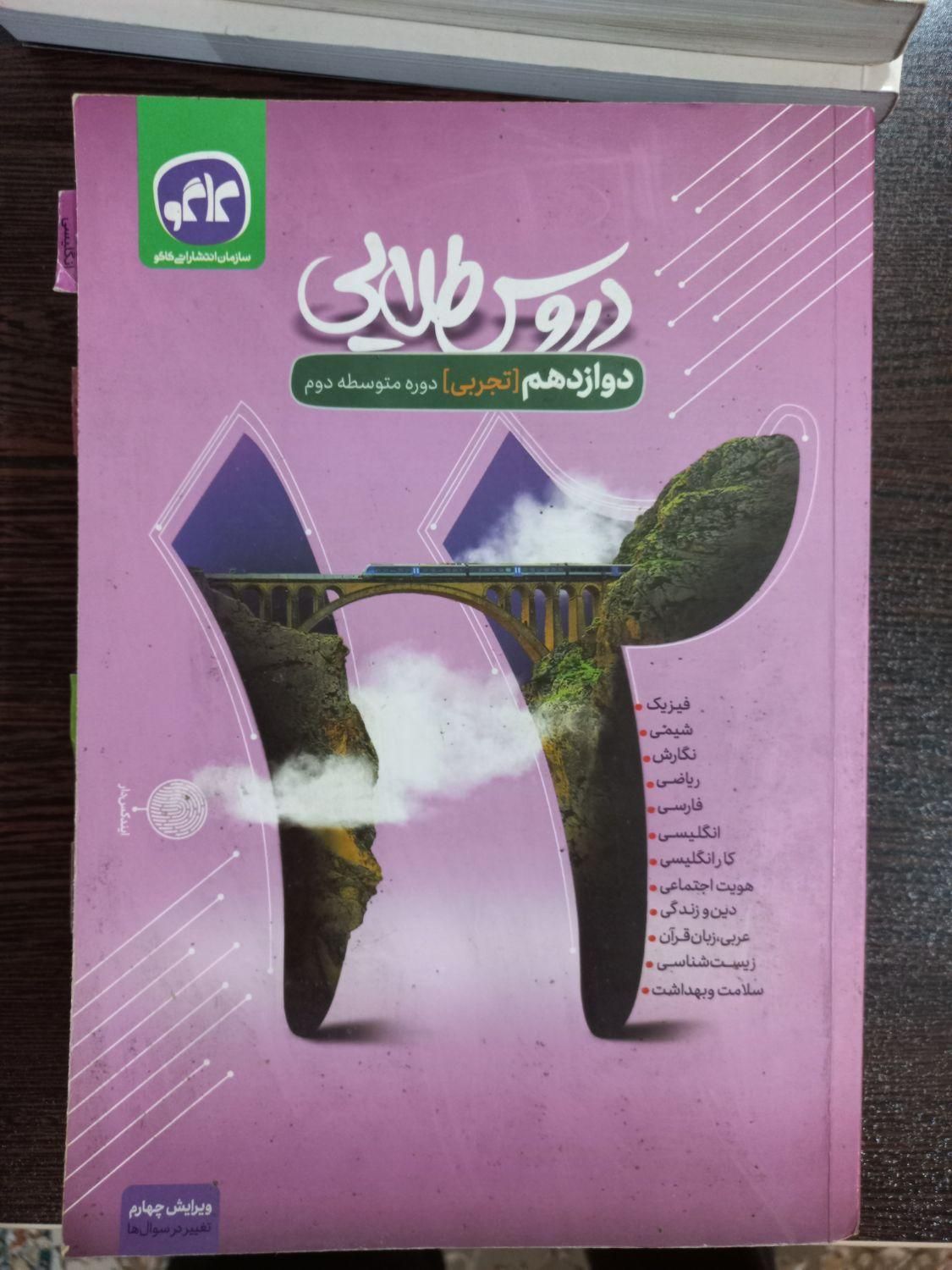 دروس طلایی دوازدهم کاگو|کتاب و مجله آموزشی|قم, هفت تیر|دیوار