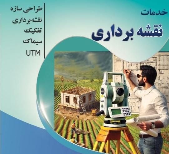 خدمات نقشه برداری /سیماک / ساختمان|خدمات پیشه و مهارت|سنگر, |دیوار