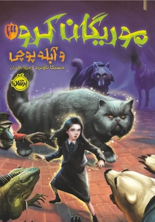 کتاب موریگان کرو 3 و آبله‌ پوچی اثر جسیکا تاونزند|کتاب و مجله آموزشی|اصفهان, شهشهان|دیوار