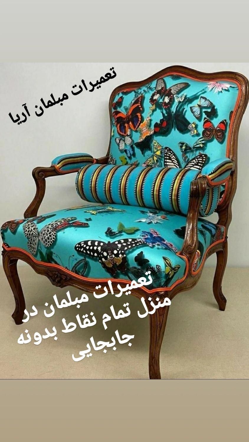 تعمیرات مبلمان در منزل تمام نقاط بدونه جابجایی|خدمات پیشه و مهارت|تهران, سعادت‌آباد|دیوار