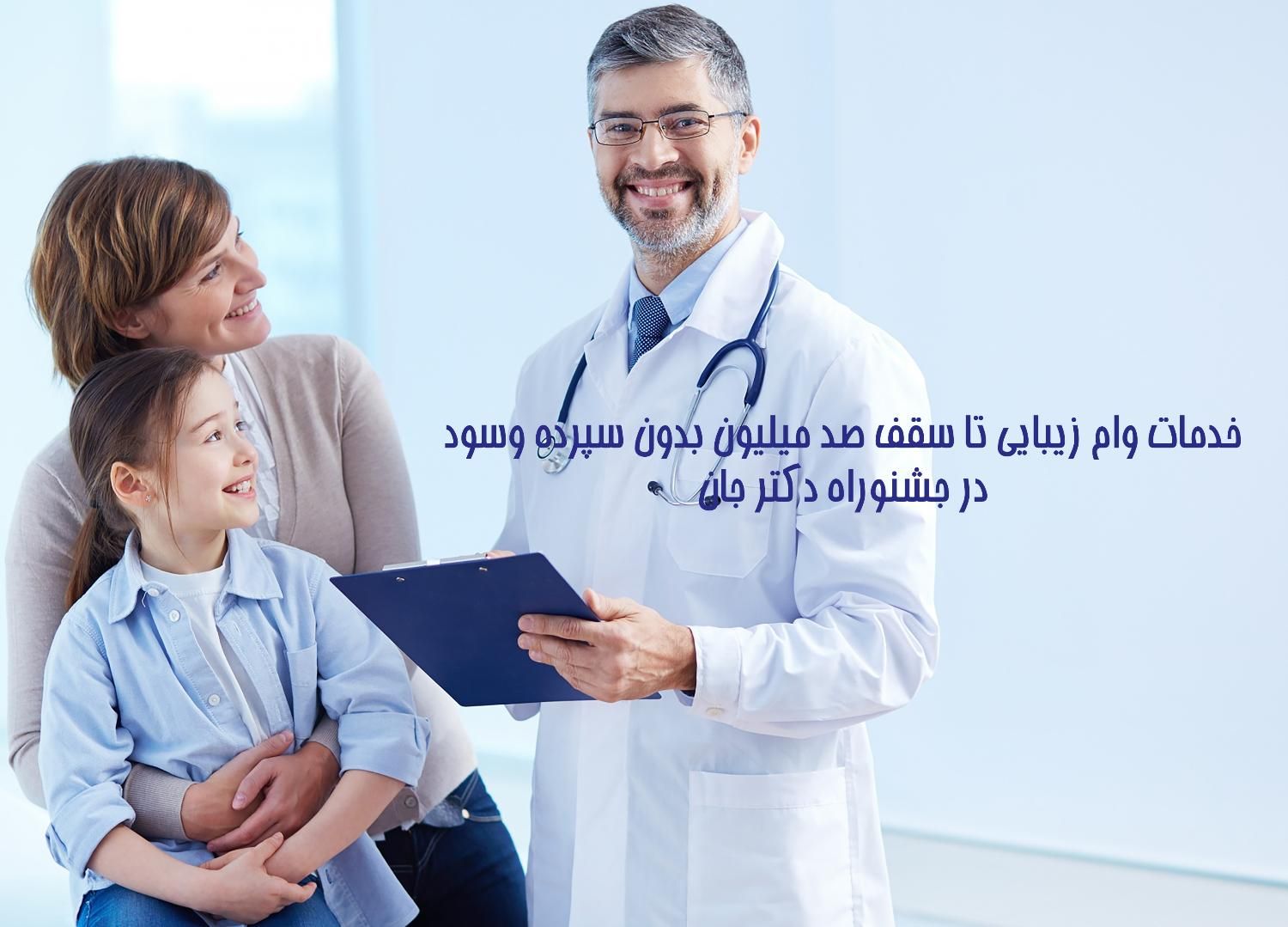 وام خدمات پزشکی زیبایی تا سقف صد میلیون|خدمات آرایشگری و زیبایی|اصفهان, وحید|دیوار