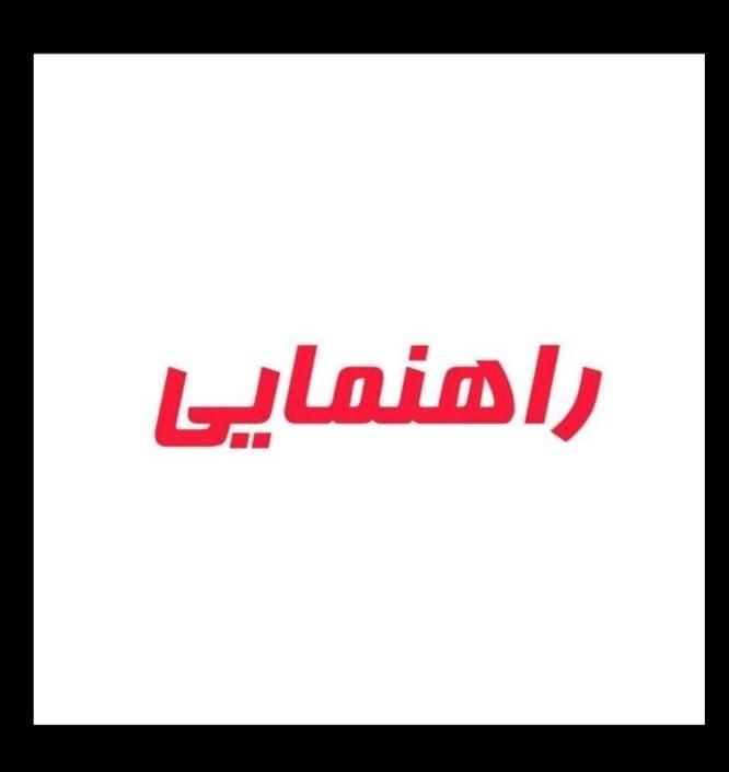 راهنمایی|فعالیت داوطلبانه|بروجرد, |دیوار