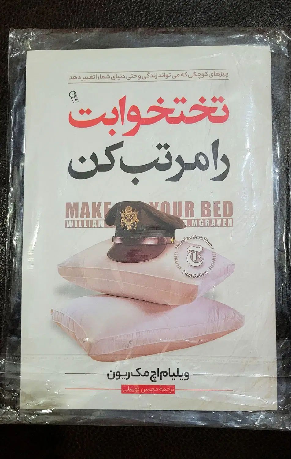 کتاب دست‌اول ( تختخوابت را مرتب کن ) ژنرال مک‌ریون|کتاب و مجله آموزشی|شیراز, حافظیه|دیوار