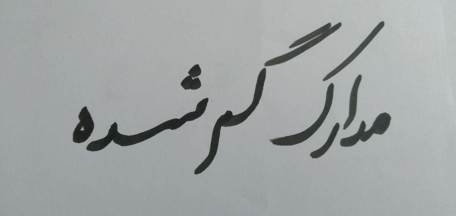 مدارک شخصی گمشده|اشیا|شاهین‌شهر, طالقانی|دیوار