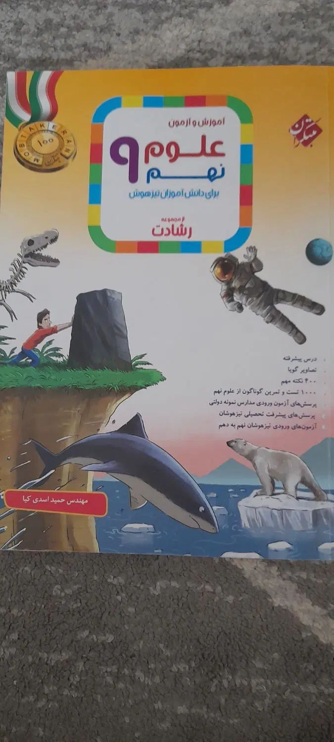 علوم تیزهوشان نهم رشادت|کتاب و مجله آموزشی|تهران, فردوس|دیوار