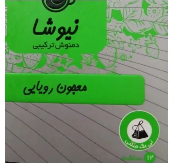دمنوش ترکیبی معجون رویایی|خوردنی و آشامیدنی|تهران, نیروی هوایی (پیروزی)|دیوار