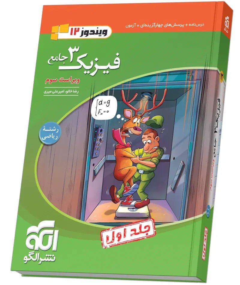 فیزیک جامع دوازدهم نشر الگو|کتاب و مجله آموزشی|تهران, شهرک آپادانا|دیوار