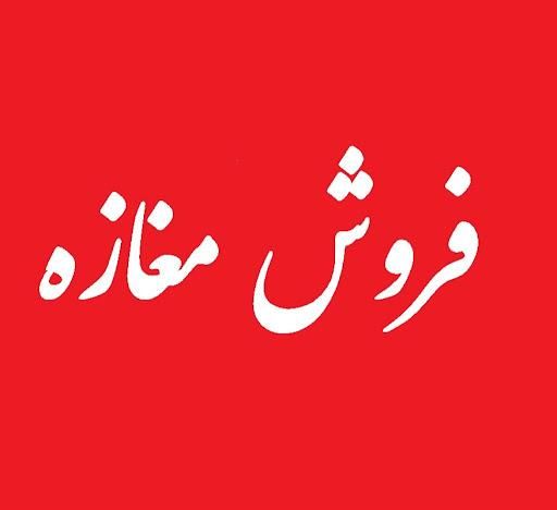 فروش مغازه درفلکه ساعت(موقعیت طلایی+متراژ ایده‌آل|فروش مغازه و غرفه|مهاباد (آذربایجان غربی), |دیوار