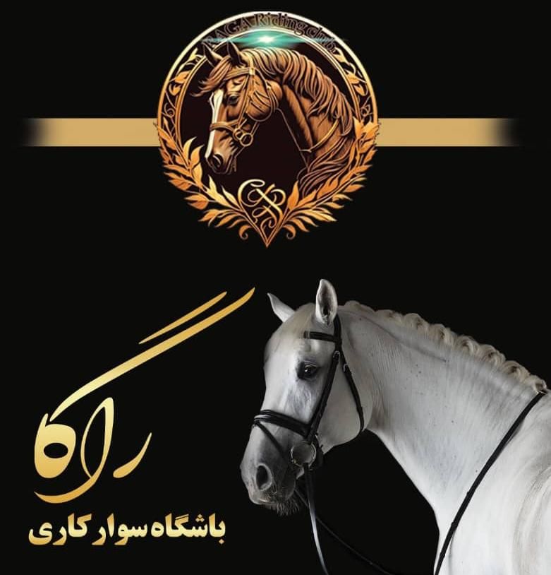 باشگاه سوارکاری راگا (شهرری)|اسب و تجهیزات اسب‌سواری|ری, |دیوار