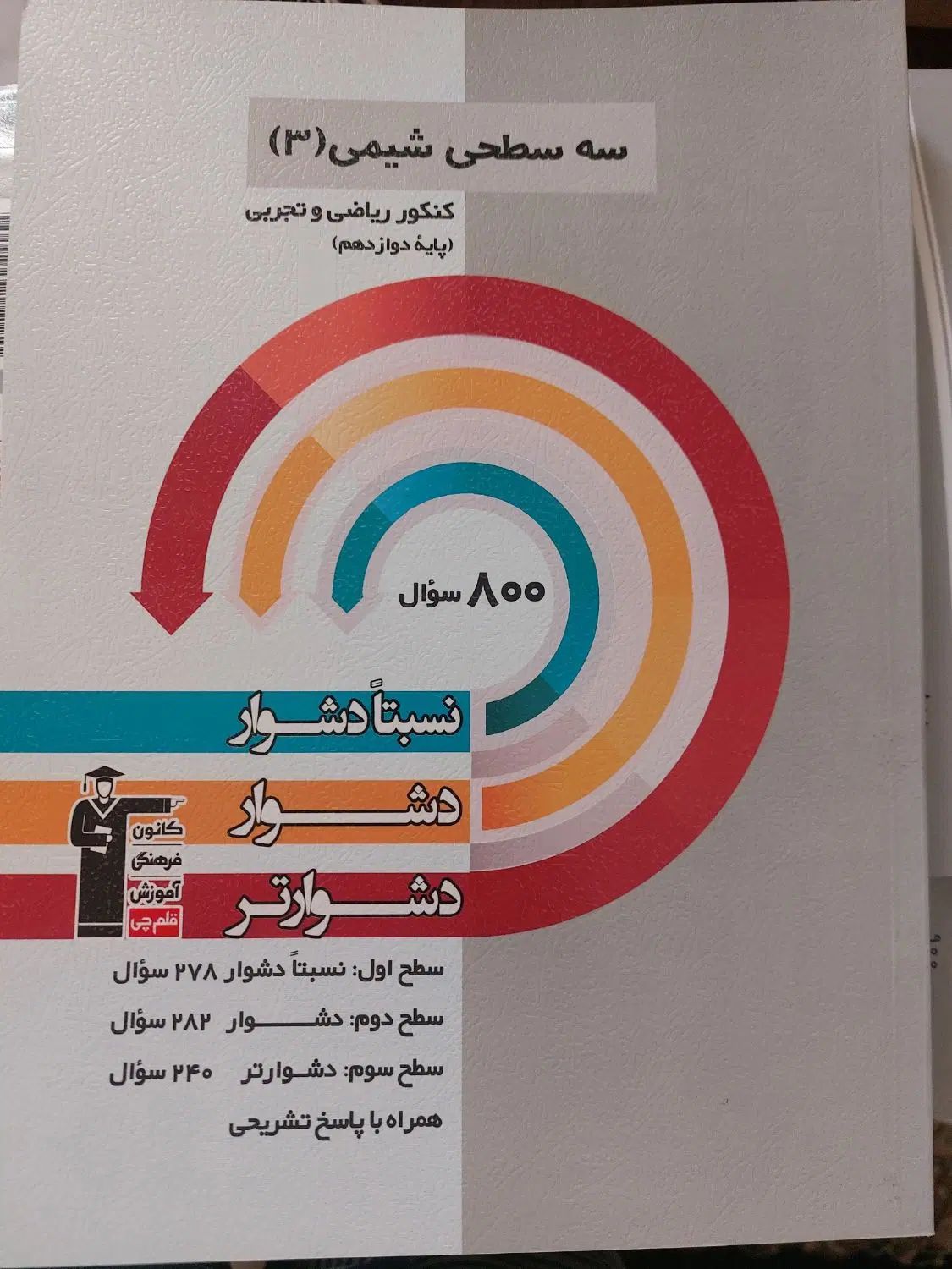 سه سطحی قلم چی دوازدهم|کتاب و مجله آموزشی|تهران, فاطمی|دیوار
