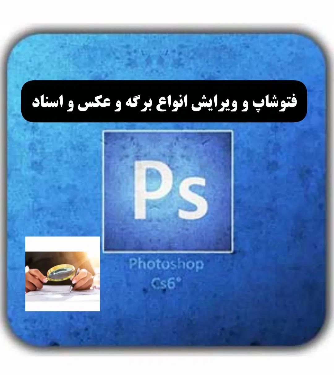 ادیت وتغییرات ورقهای شخصی اداری/اعدادحروف/نامه/فیش|خدمات رایانه‌ای و موبایل|قزوین, |دیوار