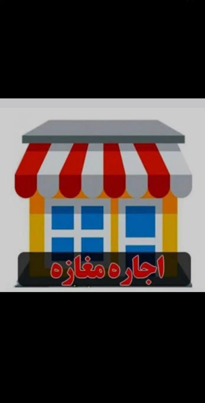 ۲۹متر مغازه حاشیه اواسط صیادشیرازی  تجاری دائم|اجارهٔ مغازه و غرفه|مشهد, هفت تیر (آب و برق)|دیوار