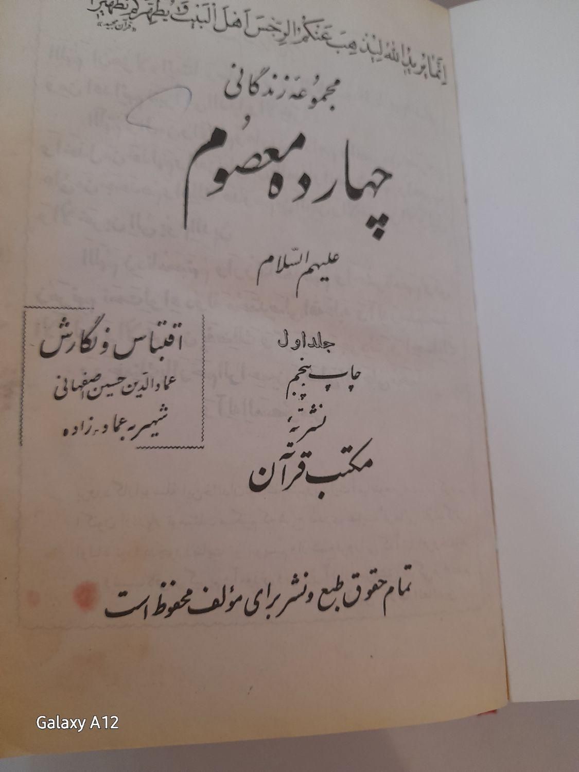 کتاب چهارده معصوم|کتاب و مجله مذهبی|گلبهار, |دیوار