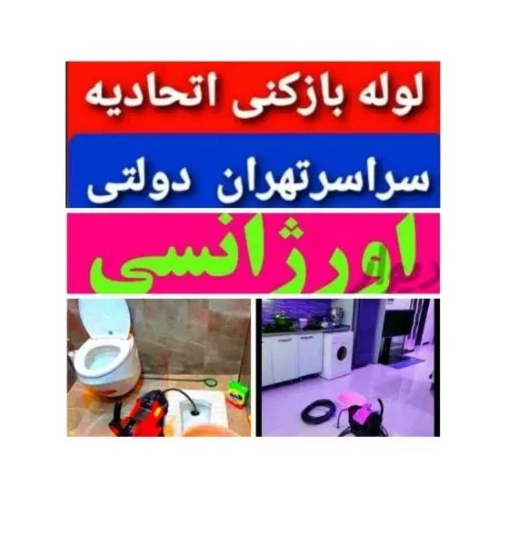 لوله بازکنی ارزان*فوری فنرزنی سراسرتهران تمیزبازکن|خدمات پیشه و مهارت|تهران, پونک|دیوار