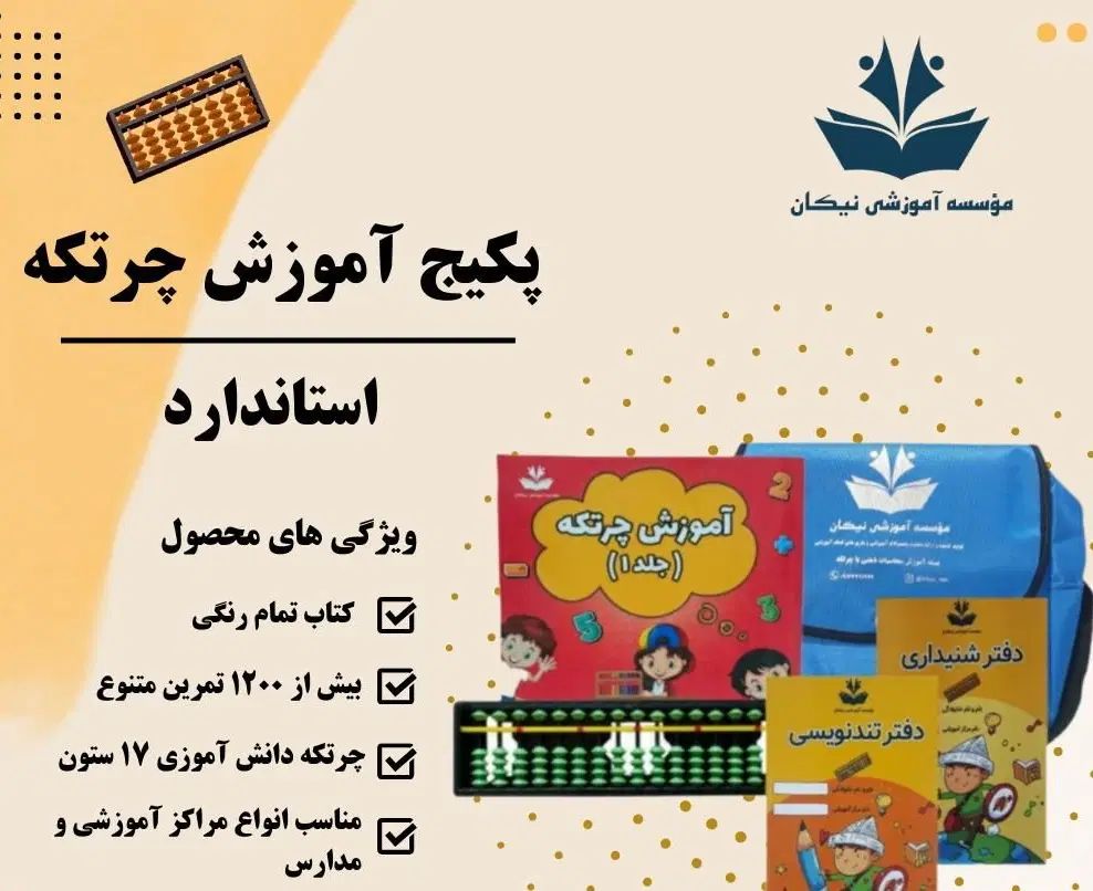 فروش ویژه پکیج آموزش چرتکه (استاندارد)|کتاب و مجله آموزشی|تهران,  امام زاده قاسم (نیاوران)|دیوار