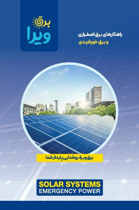 پنل خورشیدی برق اضطراری و UPS ویرا با شرایط اقساطی|مصالح و تجهیزات ساختمان|قزوین, |دیوار