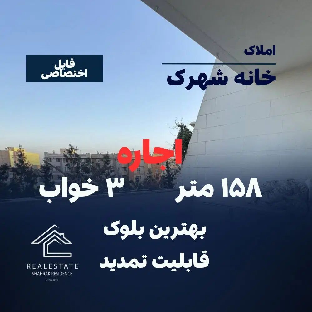 شهرک امید/ اجاره ۳خواب ۱۵۸متری/تراس بزرگ فول|اجارهٔ آپارتمان|تهران, شهرک امید|دیوار