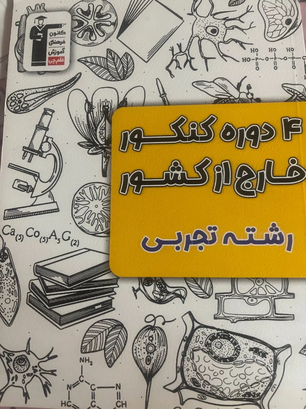 انواع کتاب درسی جامع تجربی دوره دوم متوسطه قلم چی|کتاب و مجله آموزشی|تهران, شیوا|دیوار