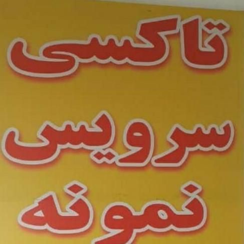 فروش تاکسی سرویس|خدمات حمل و نقل|محمودآباد, |دیوار